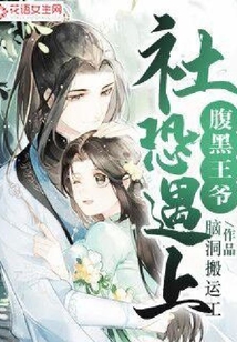 社恐遇上腹黑王爺