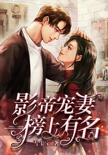 影帝寵妻榜上有名