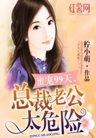 总裁老公太危险在线阅读