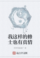 我这样的修士也有真情在线阅读