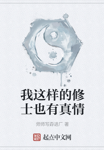 我這樣的修士也有真情