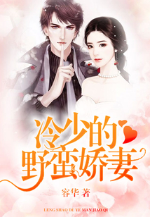 冷少的野蠻嬌妻