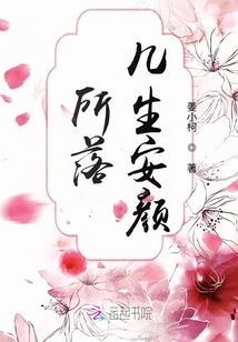 所落幾生安顏