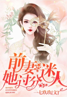 前妻,她过分迷人!