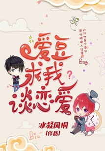 爱豆求我谈恋爱