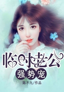 臨時(shí)老公,強(qiáng)勢(shì)寵