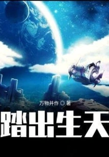 踏出生天 封面