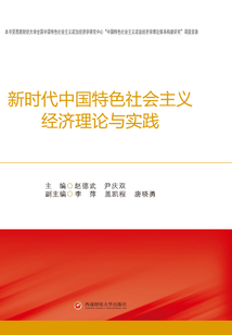 新時(shí)代中國(guó)特色社會(huì)主義經(jīng)濟(jì)理論與實(shí)踐