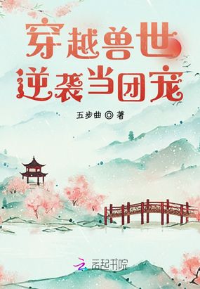 穿越兽世逆袭当团宠在线阅读