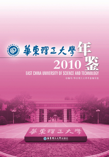 华东理工大学年鉴2010