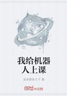 我给机器人上课