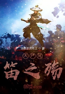大尸兄笛之殤