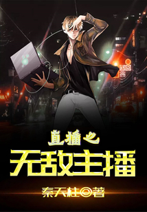 直播之无敌主播