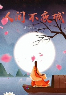 我在人間不夜城