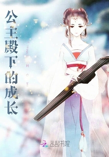 公主殿下的成長