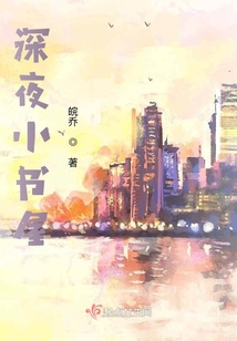 深夜小書屋