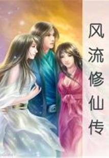 風(fēng)流修仙傳