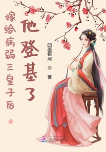 嫁給病弱三皇子后他登基了