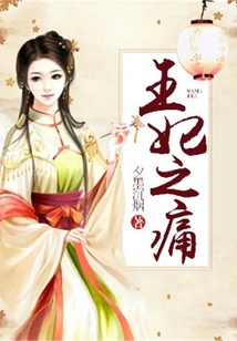 王妃之痛