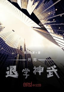 因太帥而退學武神學院