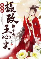 在反派摄政王心尖撩个火在线阅读