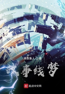 穿行者的故事線