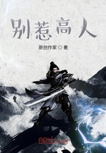 別惹高人