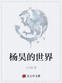 楊昊的世界