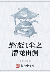 踏破紅塵之潛龍出淵
