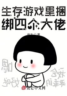 生存游戲里捆綁四個大佬