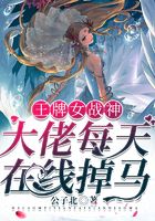 王牌女战神：大佬每天在线掉马！在线阅读
