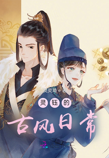 靈鈺的古風日常