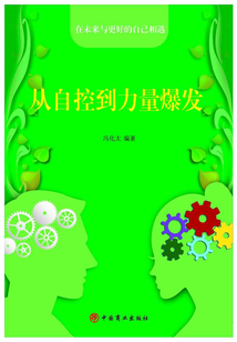 從自控到力量爆發