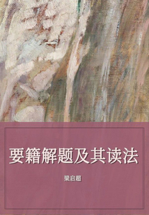 要籍解題及其讀法
