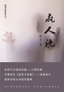 瘋?cè)苏f：精神病院醫(yī)生手記
