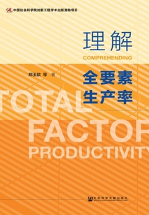 理解全要素生產率