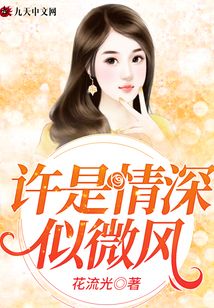 許是情深似微風