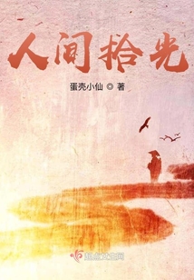 人間拾光