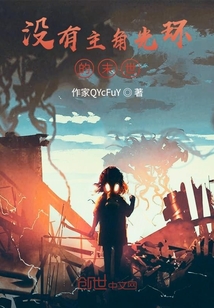 沒有主角光環的末世