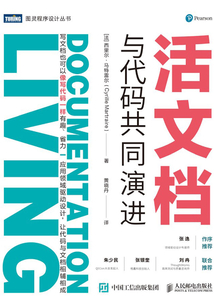 活文檔：與代碼共同演進