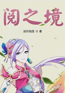 閱之境