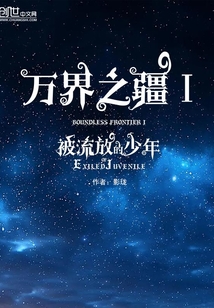 萬界之疆I