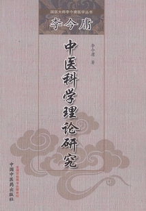 李今庸中醫(yī)科學理論研究