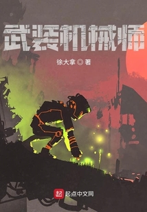 武裝機械師