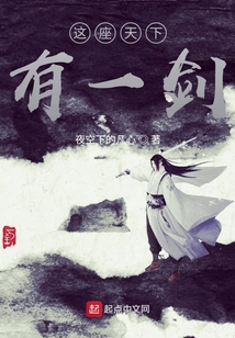 這座天下有一劍