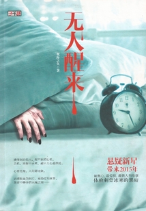無(wú)人醒來(lái)