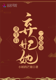 重生后棄妃她一心稱帝