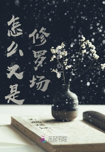 怎么又是修羅場?