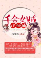 千金女贼戏神捕在线阅读