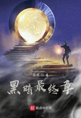 黑暗最终章在线阅读
